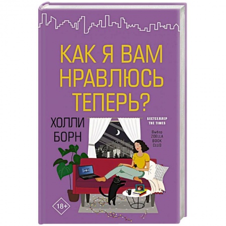 Любовный роман, книга Как я вам нравлюсь теперь?