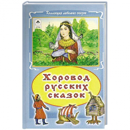 Сказки, книга Хоровод русских сказок