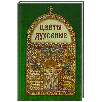 Цветы духовные