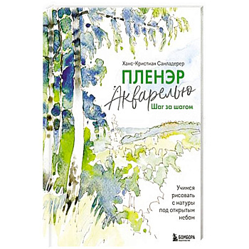 Пленэр акварелью шаг за шагом. Учимся рисовать с натуры под открытым небом Пленэр акварелью шаг за шагом. Учимся рисовать с натуры под открытым небом