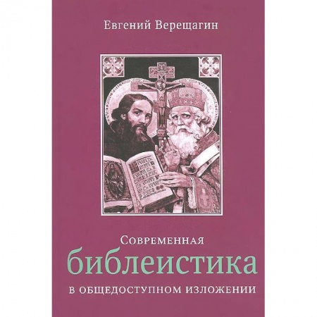 Книги, книга Современная библеистика в общедоступном изложении