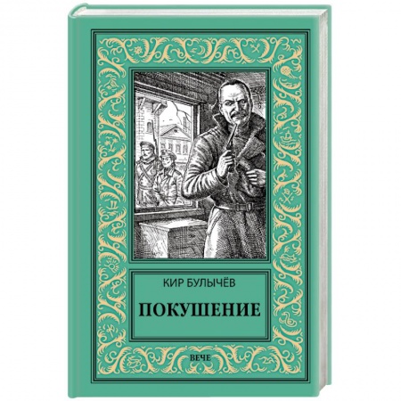 Фантастика, фэнтези, книга Покушение