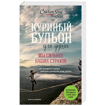 Общественные и гуманитарные науки, книга Куриный бульон для души. Мы сильнее наших страхов. 101 история о людях, которые рискнули ради мечты