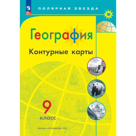 Школьникам и абитуриентам, книга География. Контурные карты. 9 класc. (Полярная звезда)