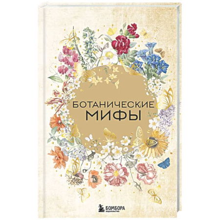 Классика, современная литература, книга Ботанические мифы