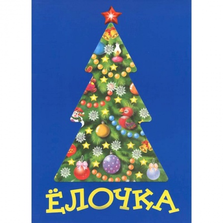 Книги, книга Елочка