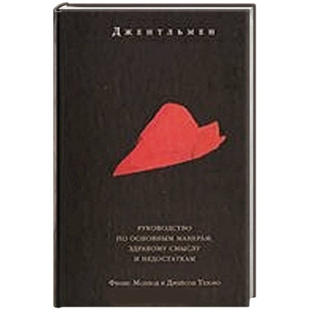 Книги, книга Джентльмен. Руководство по основным манерам, здравому смыслу и недостаткам
