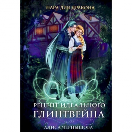 Фантастика, фэнтези, книга Пара для дракона. Рецепт идеального глинтвейна