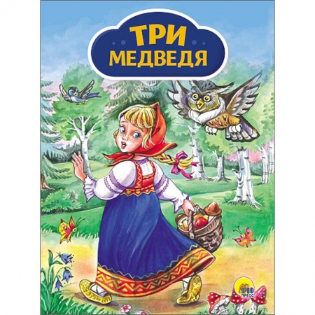 Книги, книга Три медведя (Девочка с корзинкой)