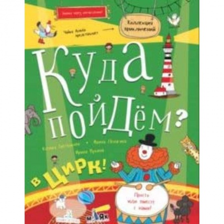 Досуг, творчество и кулинария, книга Куда пойдём? В цирк! Тетрадка-квест