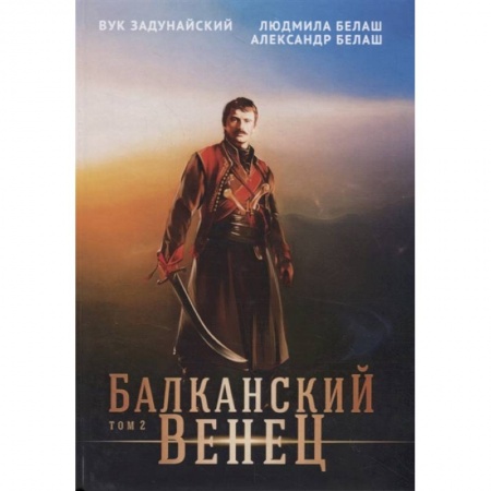 Фантастика, фэнтези, книга Балканский венец.Том 2
