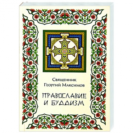 Православие, книга Православие и Буддизм