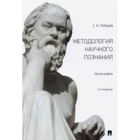 Естественные науки, книга Методология научного познания. Монография