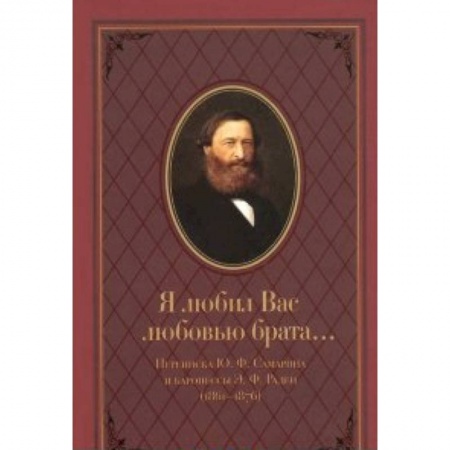 Книги, книга Я любил Вас любовью брата...Переписка Ю.Ф.Самарина