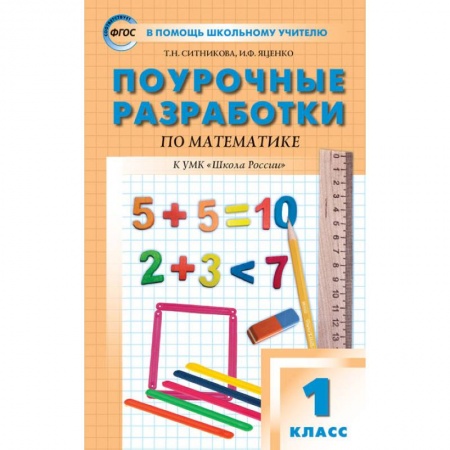 Школьникам и абитуриентам, книга Математика. 1 класс. Поурочные разработки к УМК М. И. Моро и других 'Школа России'. ФГОС
