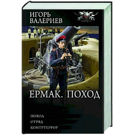 Фантастика, фэнтези, книга Ермак. Поход