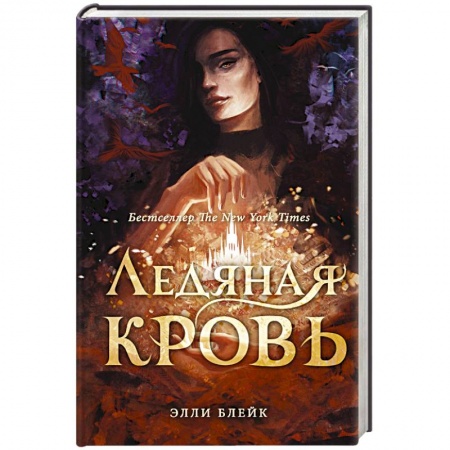 Фантастика, фэнтези, книга Ледяная кровь