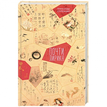 Классика, современная литература, книга Почти лирика