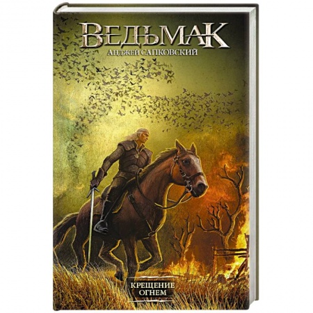 Фантастика, фэнтези, книга Ведьмак. Крещение огнем