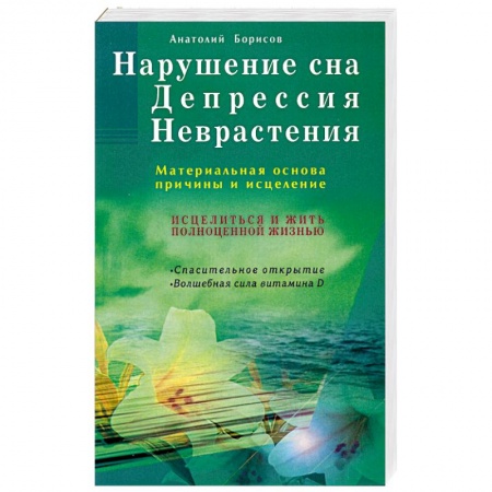 Книги, книга Нарушение сна. Депрессия. Неврастения. Материальная основа, причина и исцеление