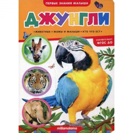 Книги для самых маленьких (0-3 года), книга Джунгли