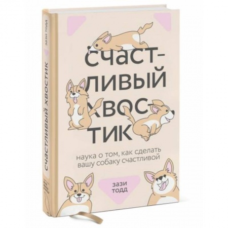 Уход за животными, книга Счастливый хвостик. Наука о том, как сделать вашу собаку счастливой