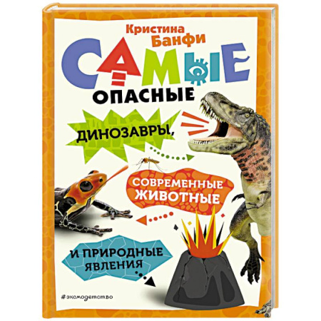 Познавательная литература, книга Самые опасные динозавры, современные животные и природные явления
