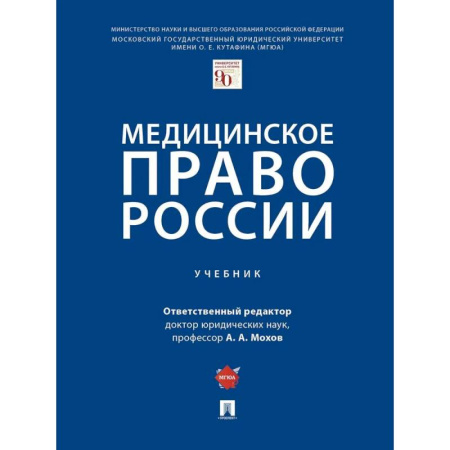 Студентам и аспирантам, книга Медицинское право России