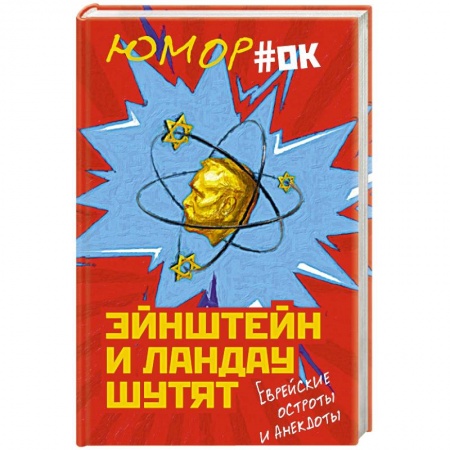 Развлечения. Праздники. Юмор, книга Эйнштейн и Ландау шутят. Еврейские остроты и анекдоты