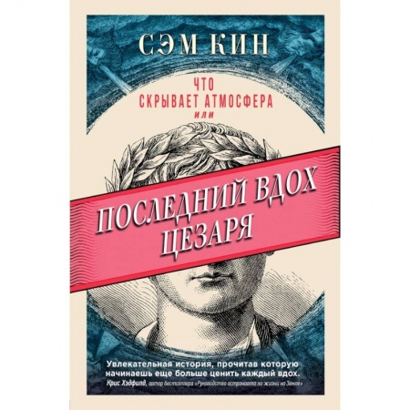 Естественные науки, книга Что скрывает атмосфера или Последний вдох Цезаря