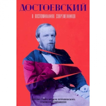 Мемуары, биографии, книга Достоевский в воспоминаниях современников. Том 1
