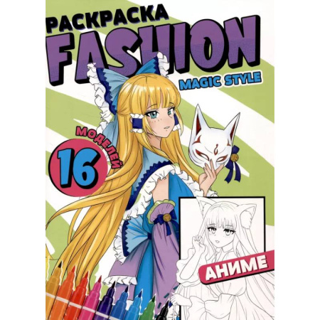 Досуг, творчество и кулинария, книга Раскраска 'Fashion Аниме. Magic style'