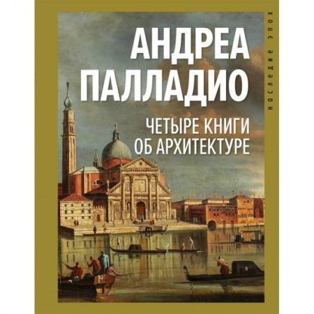 Культура, искусство, книга Четыре книги об архитектуре