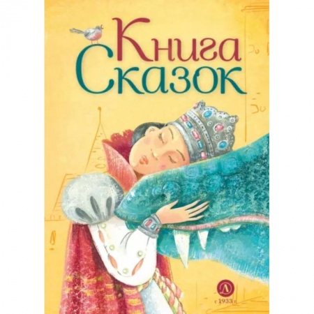 Сказки, книга Книга сказок