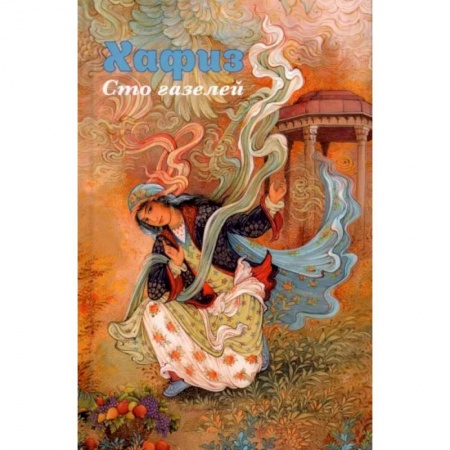 Классика, современная литература, книга Хафиз. Сто газелей