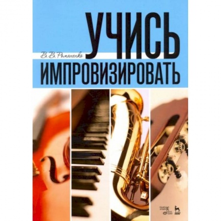 Культура, искусство, книга Учись импровизировать: Учебное пособие