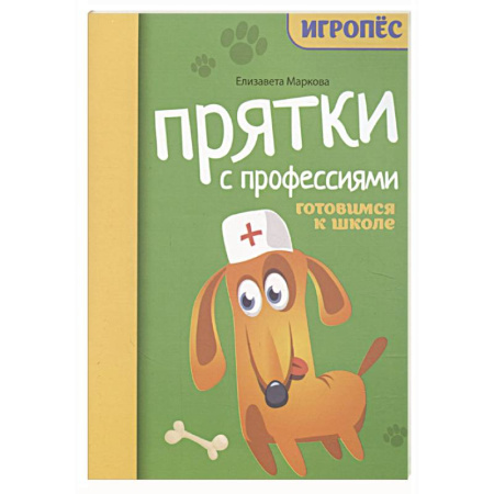 Досуг, творчество и кулинария, книга Прятки с профессиями: готовимся к школе