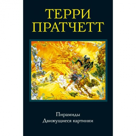 Фантастика, фэнтези, книга Пирамиды. Движущиеся картинки