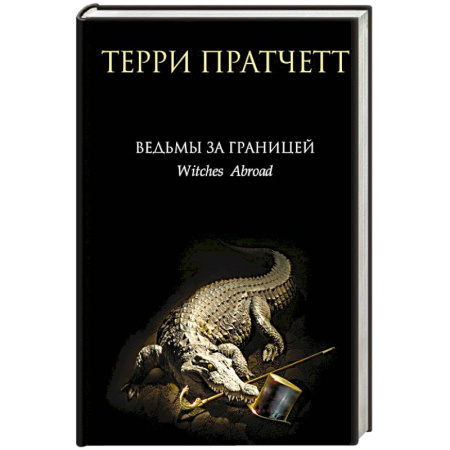 Фантастика, фэнтези, книга Ведьмы за границей