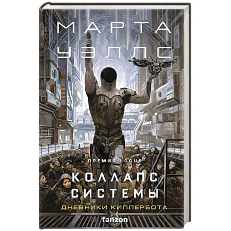 Фантастика, фэнтези, книга Коллапс системы