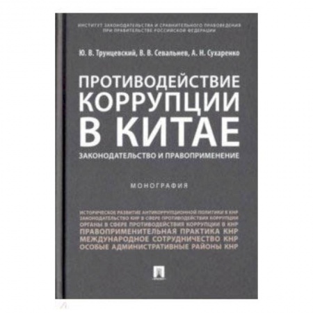 Студентам и аспирантам, книга Противодействие коррупции в Китае. Законодательство и правоприменение