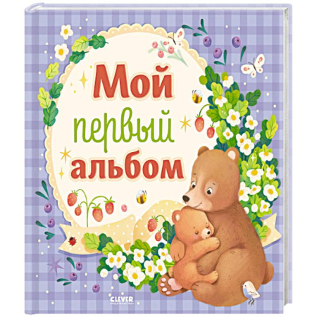 книга Мой первый альбом (для мальчика) с доставкой по Франции Книги для родителей, книга Мой первый альбом (для мальчика)