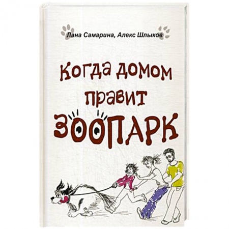 Классика, современная литература, книга Когда домом правит зоопарк