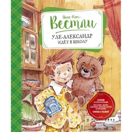 книга Уле-Александр идет в школу с доставкой по Франции Проза для детей, книга Уле-Александр идет в школу