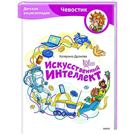Познавательная литература, книга Искусственный интеллект. Детская энциклопедия