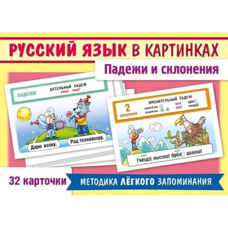Школьникам и абитуриентам, книга Русский язык в картинках. Падежи и склонения (32 карточки)