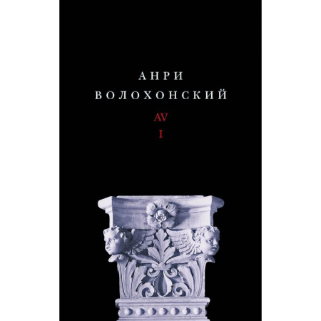 Классика, современная литература, книга Собрание произведений. Переводы и комментарии. В 3 томах. Том 1. Волохонский А.