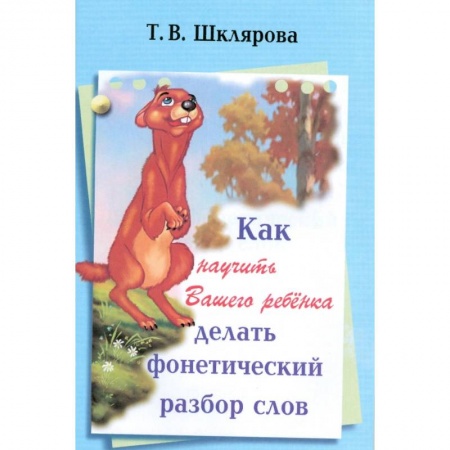 Школьникам и абитуриентам, книга Как научить Вашего ребенка делать фонетический разбор слова