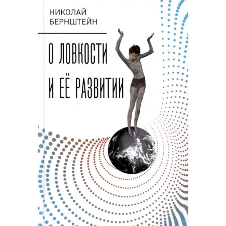 Медико-биологические дисциплины, книга О ловкости и ее развитии