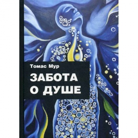 Эзотерические учения, книга Забота о душе